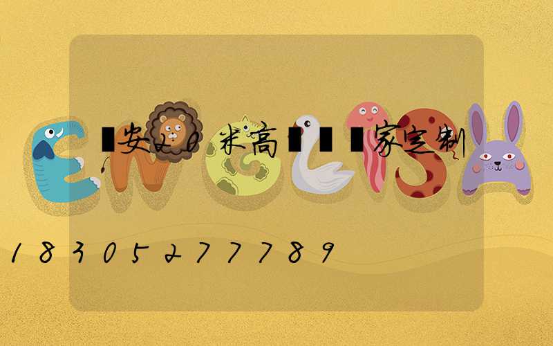 廣安20米高桿燈廠家定制