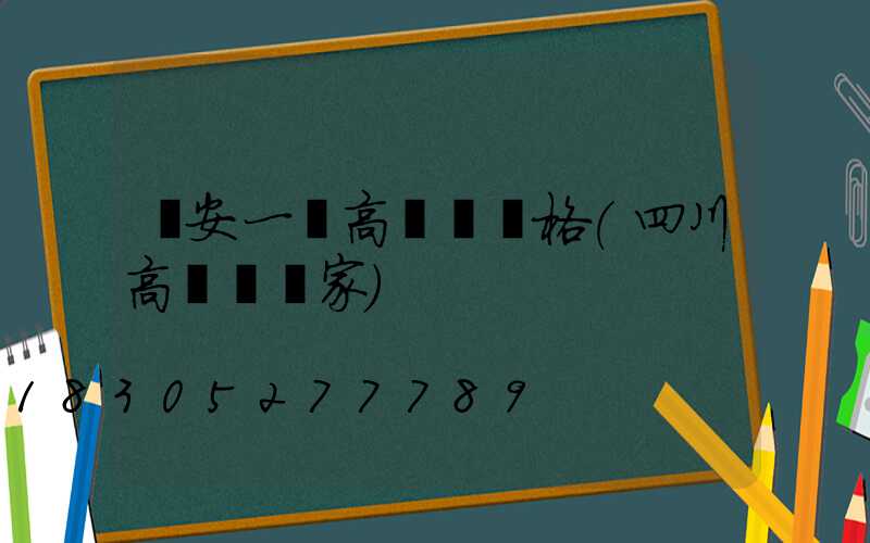 廣安一體高桿燈價格(四川高桿燈廠家)