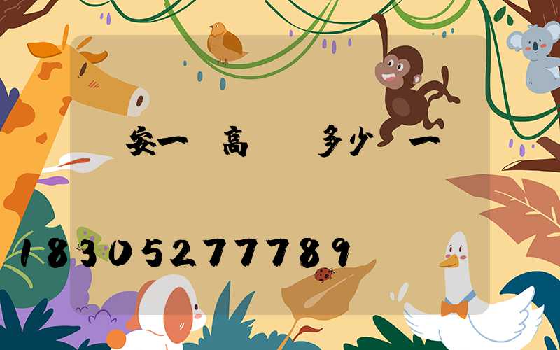 廣安一體高桿燈多少錢一個(gè)