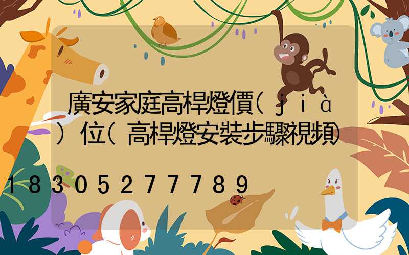 廣安家庭高桿燈價(jià)位(高桿燈安裝步驟視頻)