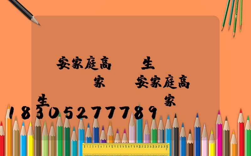 廣安家庭高桿燈生產(chǎn)廠家(廣安家庭高桿燈生產(chǎn)廠家電話)