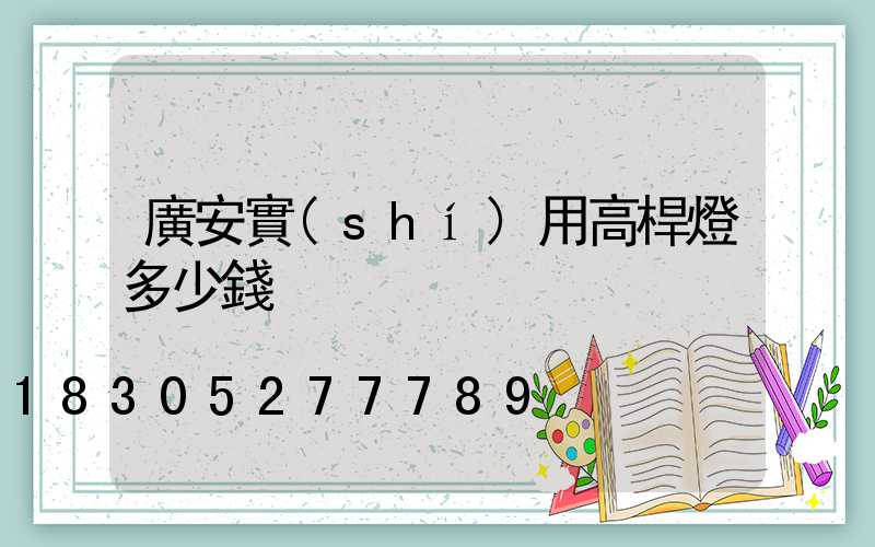 廣安實(shí)用高桿燈多少錢