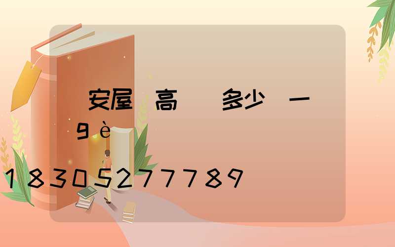 廣安屋頂高桿燈多少錢一個(gè)