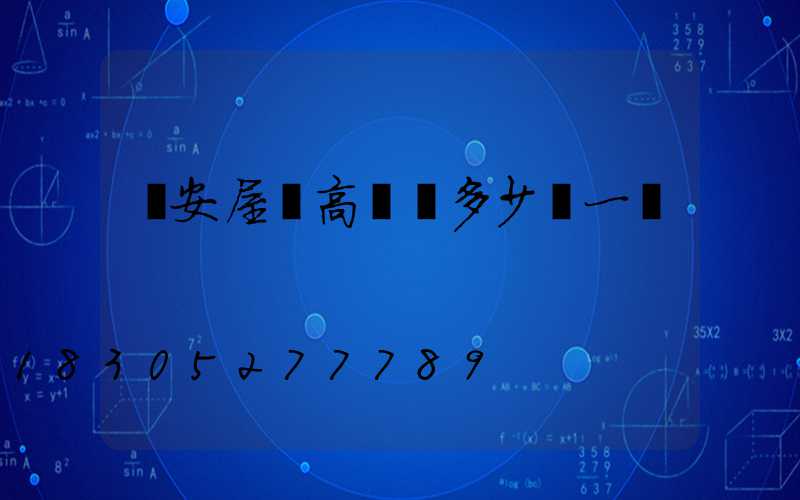 廣安屋頂高桿燈多少錢一個
