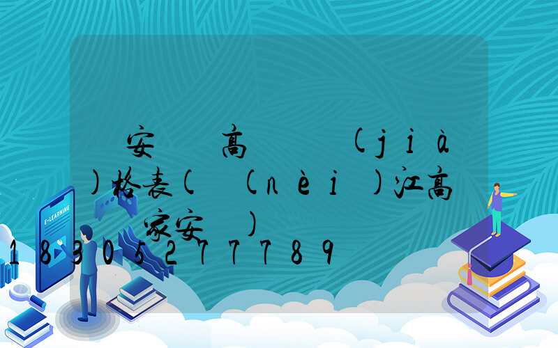 廣安鋰電高桿燈價(jià)格表(內(nèi)江高桿燈廠家安裝)