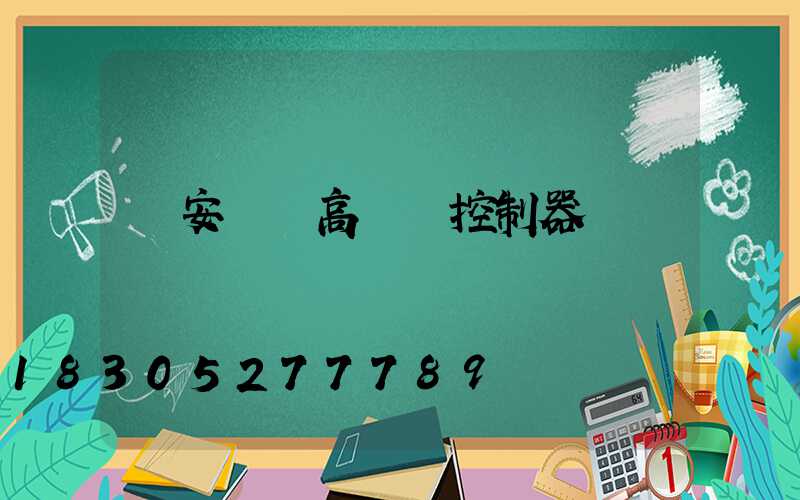 廣安鋰電高桿燈控制器