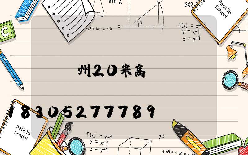 廣州20米高桿燈