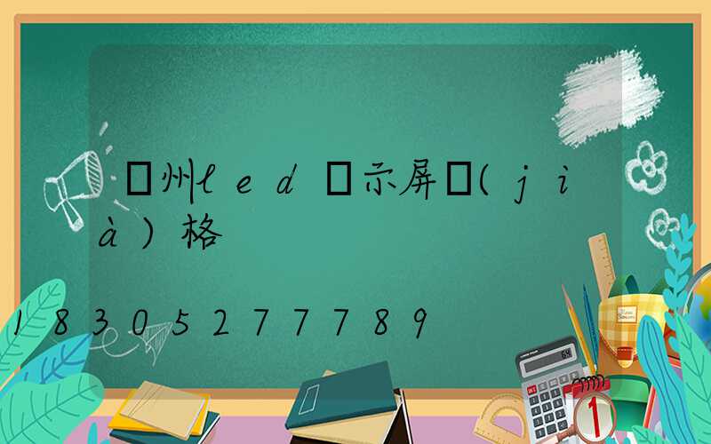 廣州led顯示屏價(jià)格
