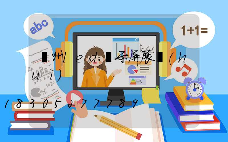 廣州led顯示屏展會(huì)