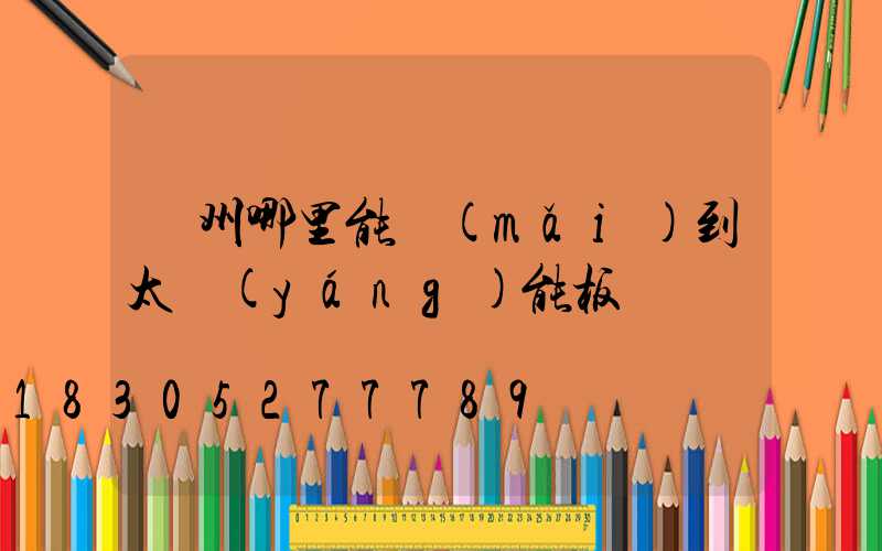 廣州哪里能買(mǎi)到太陽(yáng)能板