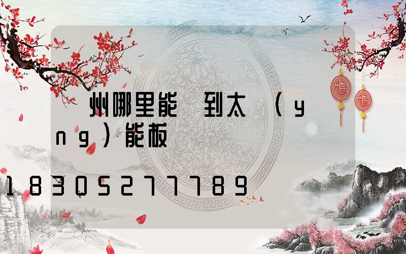 廣州哪里能買到太陽(yáng)能板