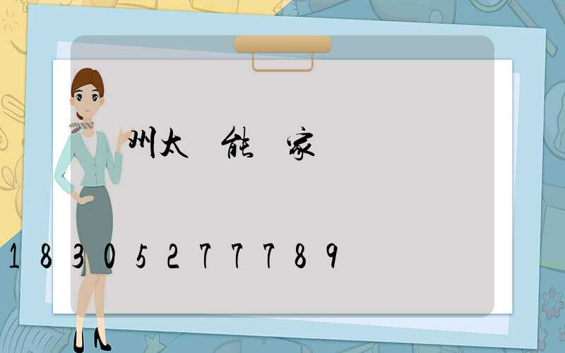 廣州太陽能廠家
