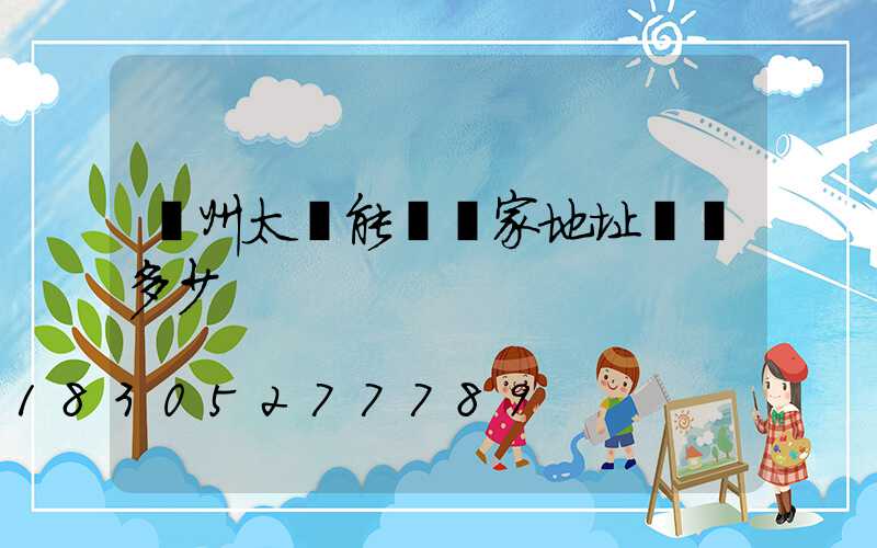廣州太陽能燈廠家地址電話多少