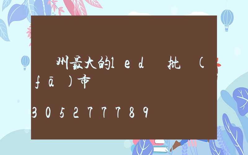廣州最大的led燈批發(fā)市場