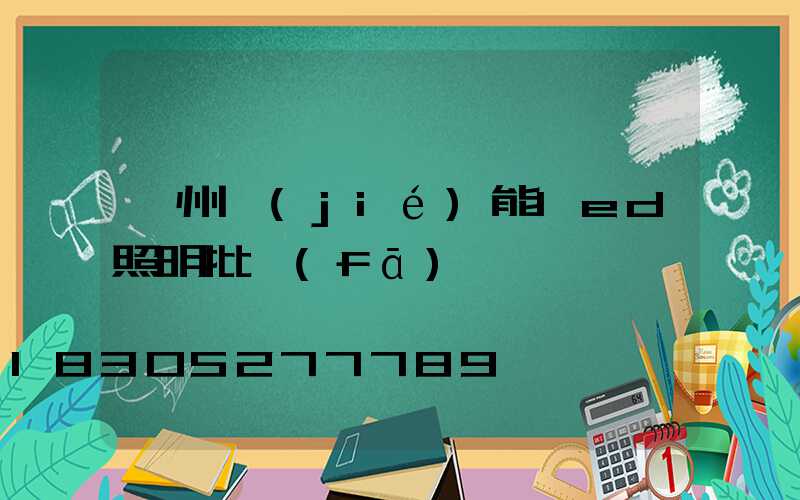 廣州節(jié)能led照明批發(fā)