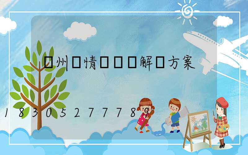 廣州蟲情測報燈解決方案