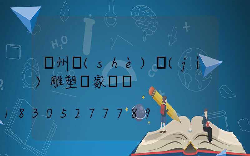 廣州設(shè)計(jì)雕塑廠家電話