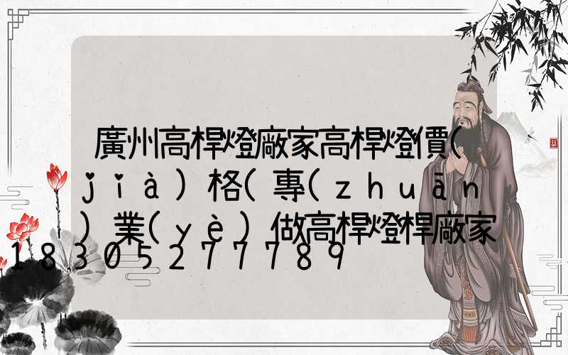 廣州高桿燈廠家高桿燈價(jià)格(專(zhuān)業(yè)做高桿燈桿廠家)