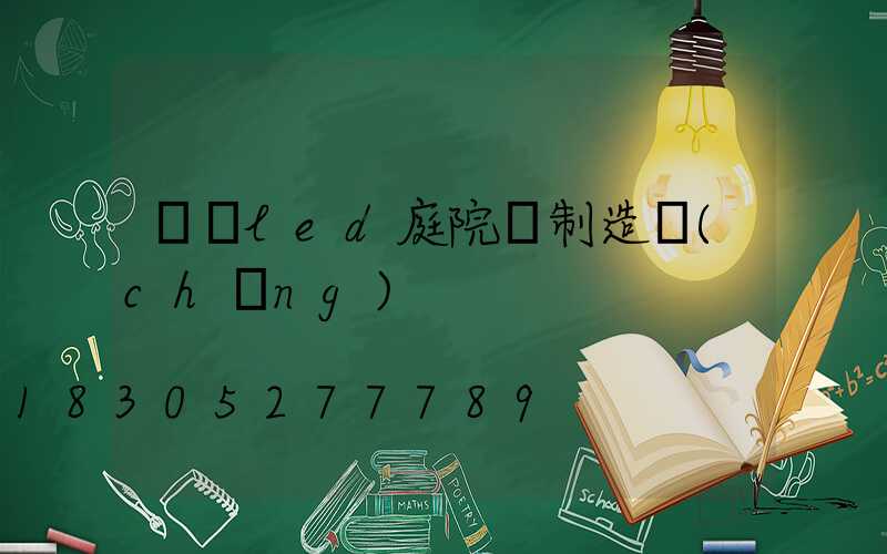 廣東led庭院燈制造廠(chǎng)
