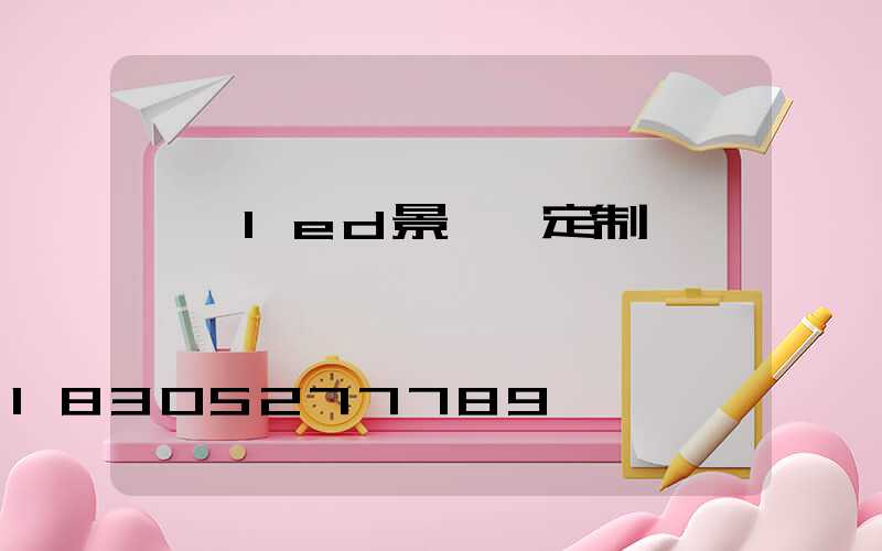 廣東led景觀燈定制