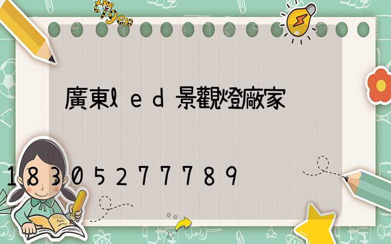 廣東led景觀燈廠家