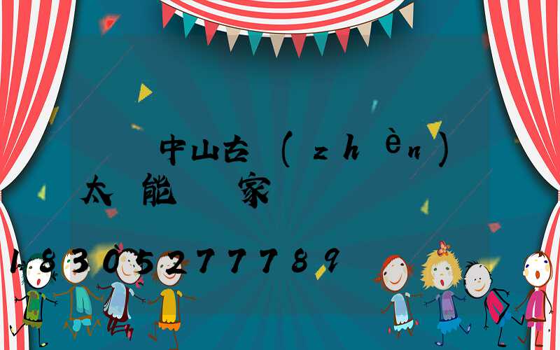 廣東中山古鎮(zhèn)太陽能燈廠家