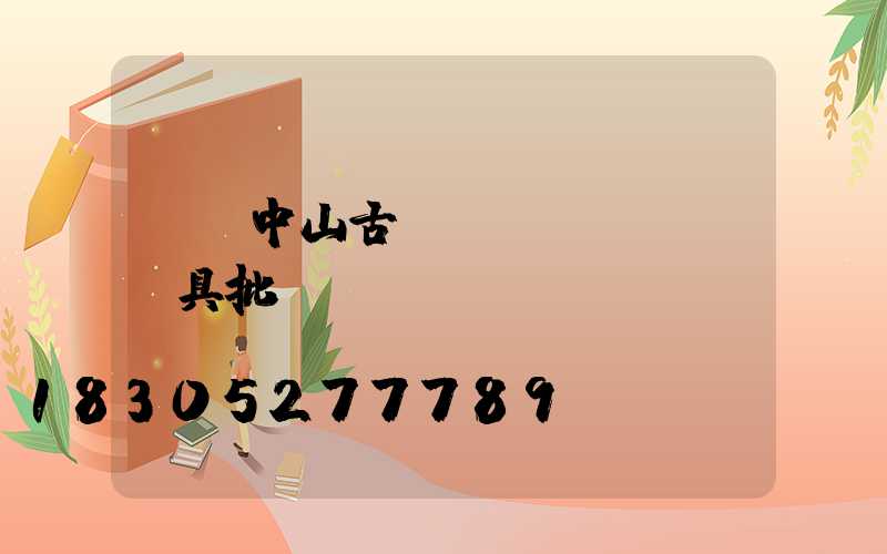 廣東中山古鎮(zhèn)燈具批發(fā)