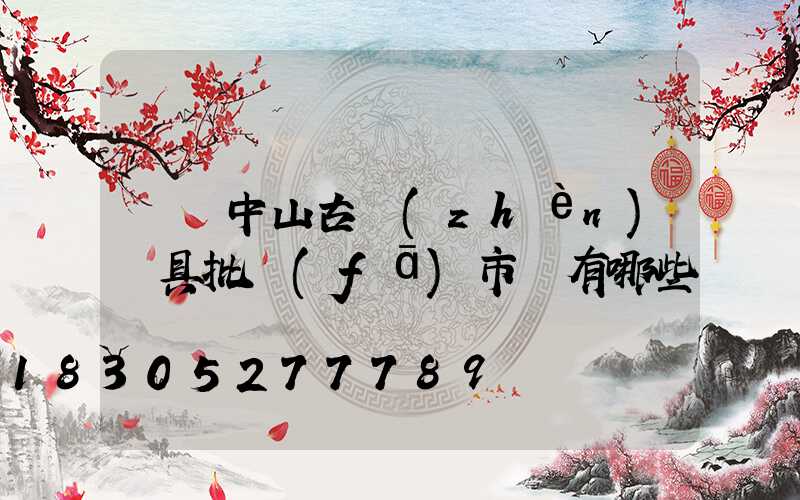 廣東中山古鎮(zhèn)燈具批發(fā)市場有哪些
