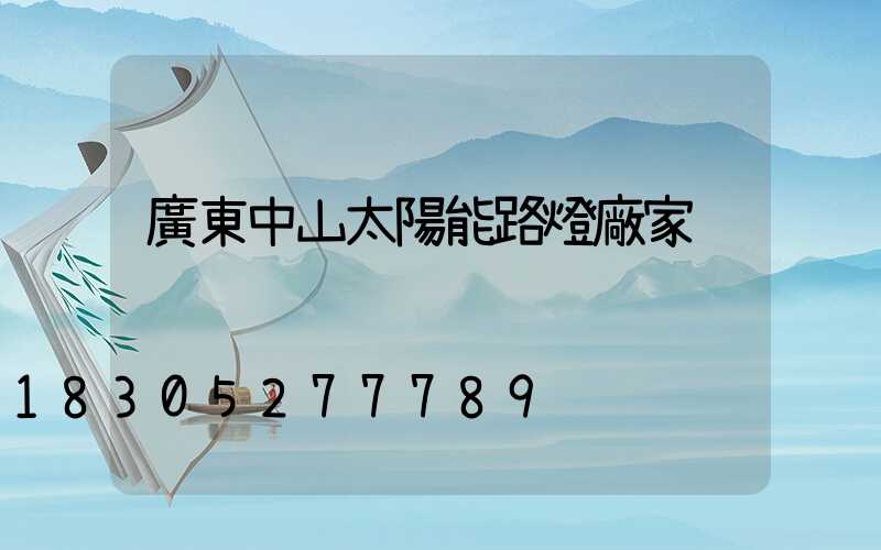 廣東中山太陽能路燈廠家