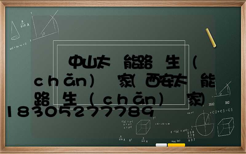 廣東中山太陽能路燈生產(chǎn)廠家(西安太陽能路燈生產(chǎn)廠家)