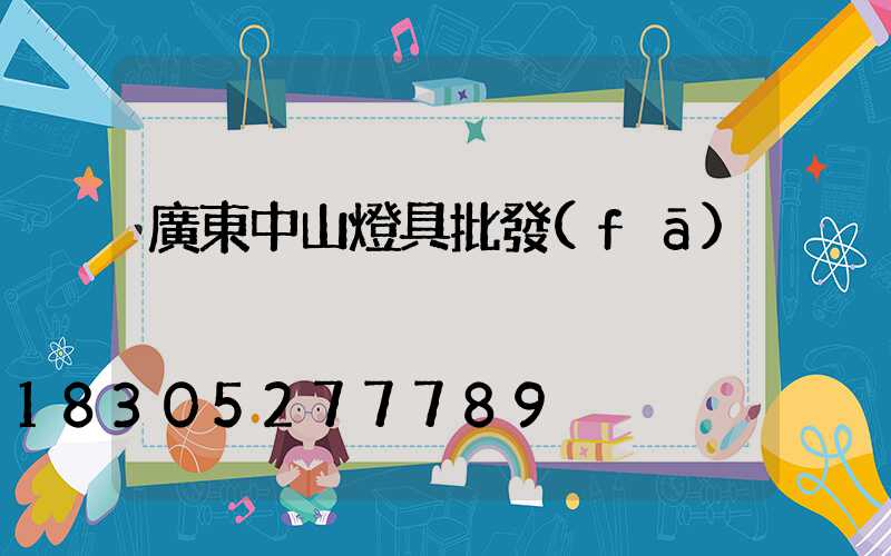 廣東中山燈具批發(fā)