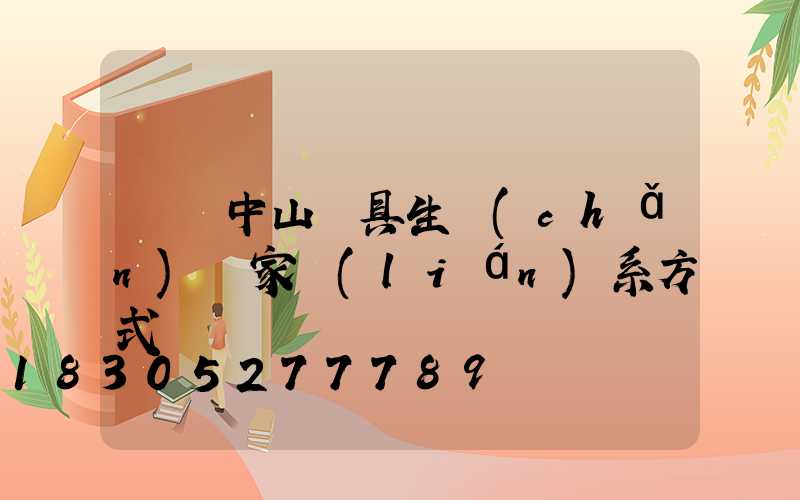 廣東中山燈具生產(chǎn)廠家聯(lián)系方式