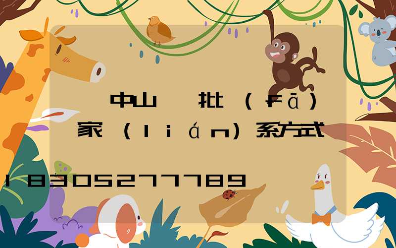 廣東中山燈飾批發(fā)廠家聯(lián)系方式