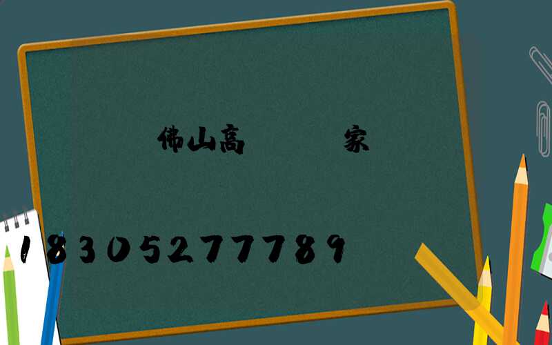 廣東佛山高桿燈廠家