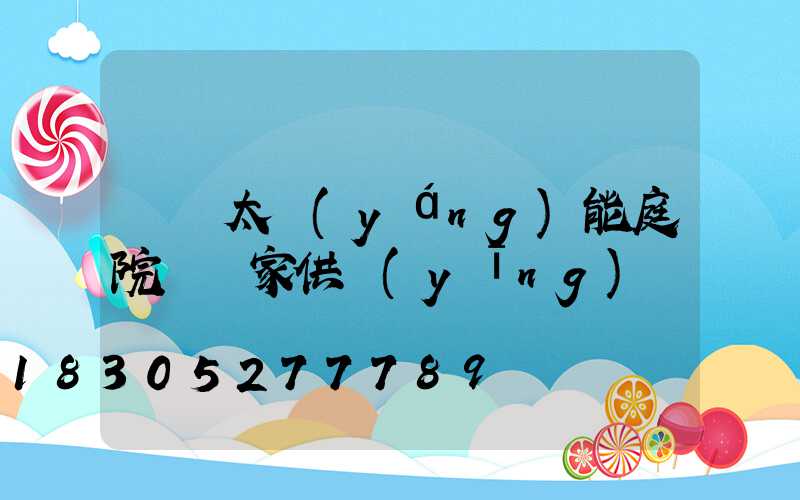 廣東太陽(yáng)能庭院燈廠家供應(yīng)