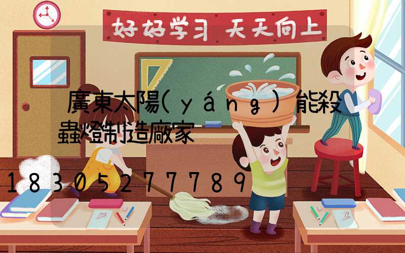 廣東太陽(yáng)能殺蟲燈制造廠家