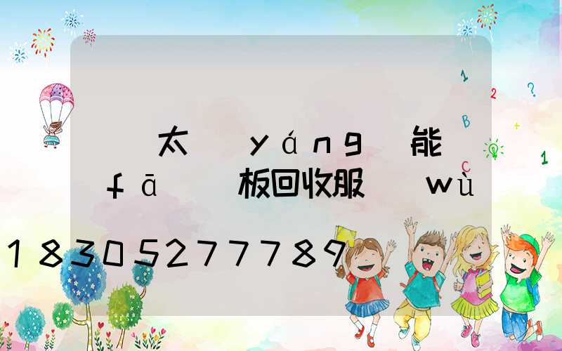 廣東太陽(yáng)能發(fā)電板回收服務(wù)