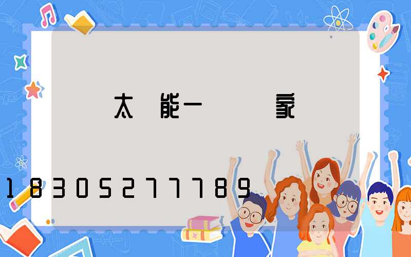 廣東太陽能一體燈廠家