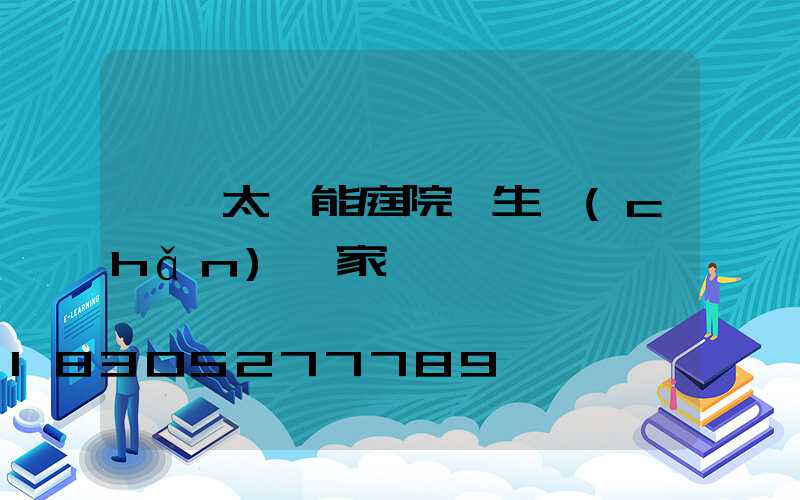 廣東太陽能庭院燈生產(chǎn)廠家