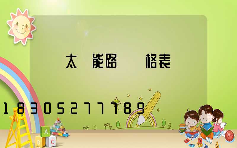 廣東太陽能路燈價格表