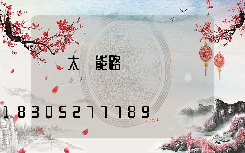 廣東太陽能路燈廠