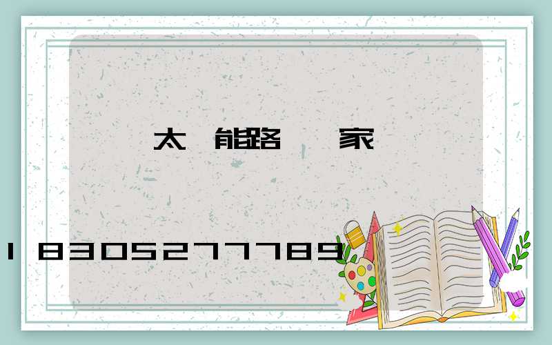 廣東太陽能路燈廠家