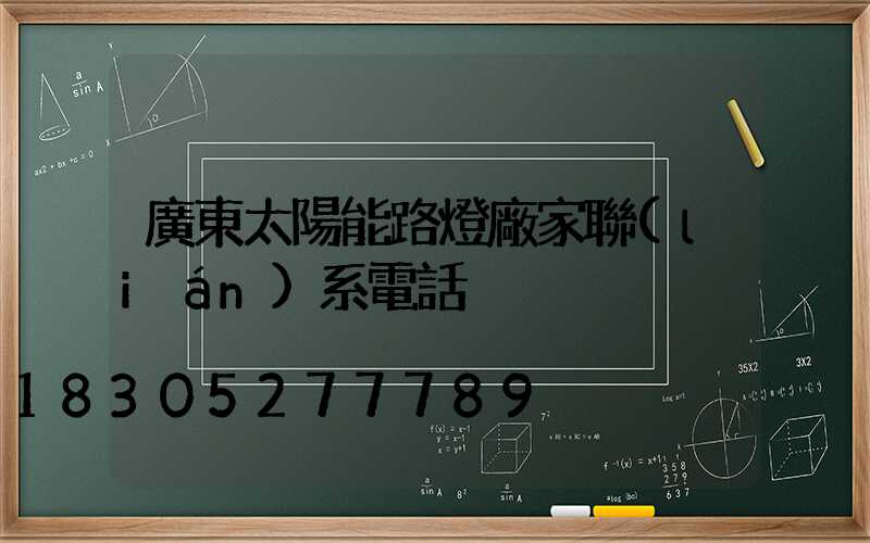 廣東太陽能路燈廠家聯(lián)系電話
