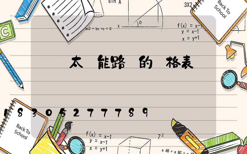廣東太陽能路燈的價格表