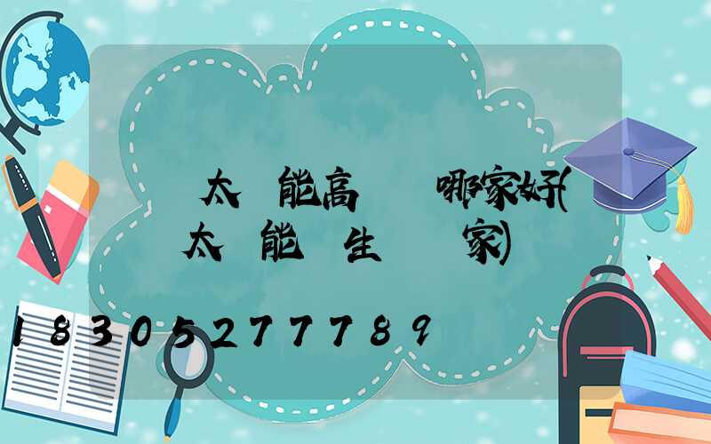 廣東太陽能高桿燈哪家好(廣東太陽能燈生產廠家)