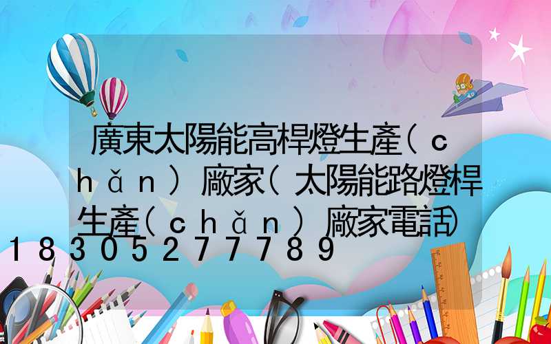 廣東太陽能高桿燈生產(chǎn)廠家(太陽能路燈桿生產(chǎn)廠家電話)