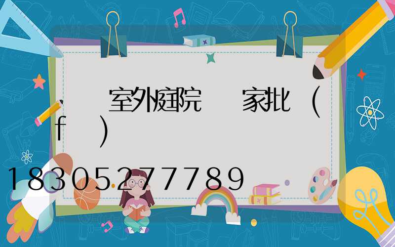廣東室外庭院燈廠家批發(fā)