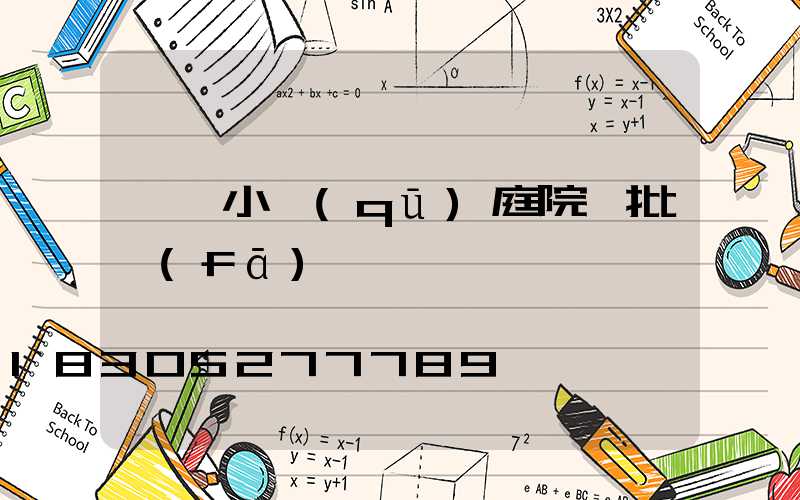 廣東小區(qū)庭院燈批發(fā)