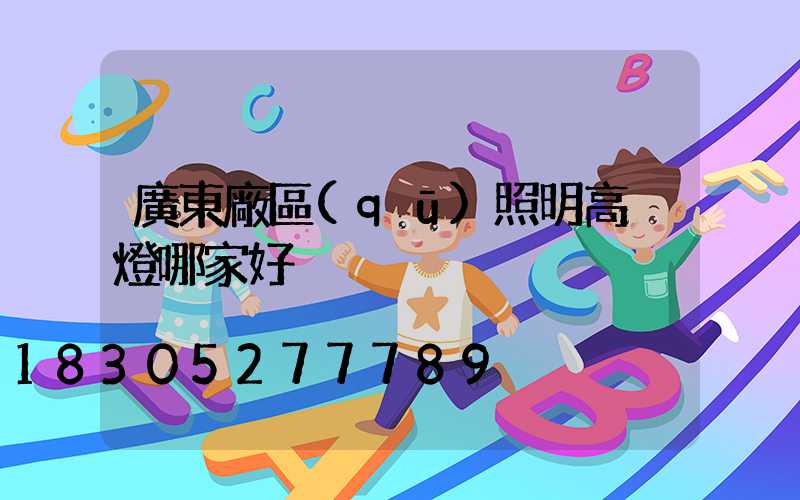 廣東廠區(qū)照明高桿燈哪家好