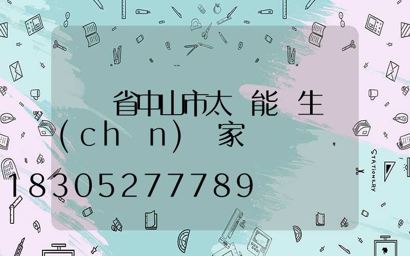廣東省中山市太陽能燈生產(chǎn)廠家